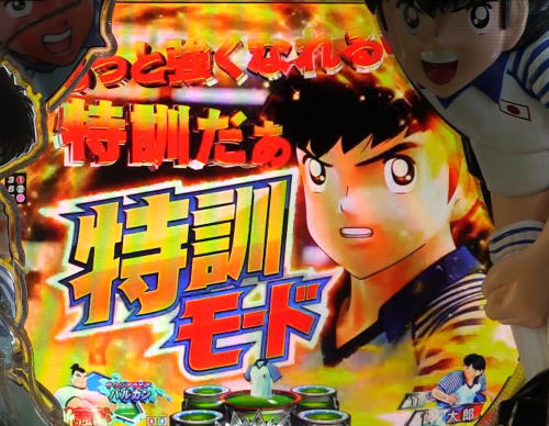パチンコPキャプテン翼2020の特訓モード