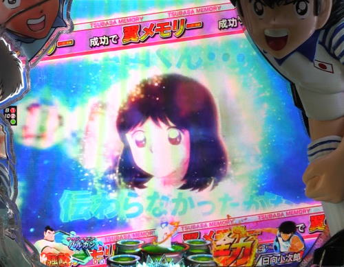 パチンコPキャプテン翼2020の翼メモリーSP発展煽り