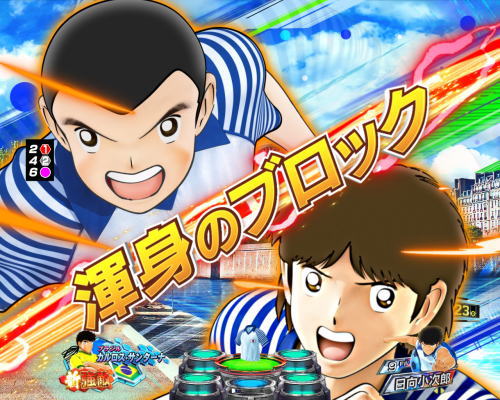 パチンコPキャプテン翼2020の全日本同士テンパイ