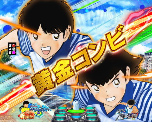 パチンコPキャプテン翼2020の黄金コンビテンパイ