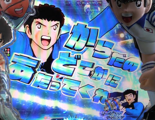パチンコPキャプテン翼2020のセービングチャレンジ:森崎