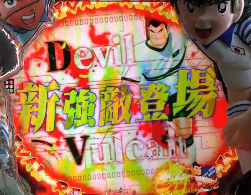 パチンコPキャプテン翼2020の新強敵SP:バルカン