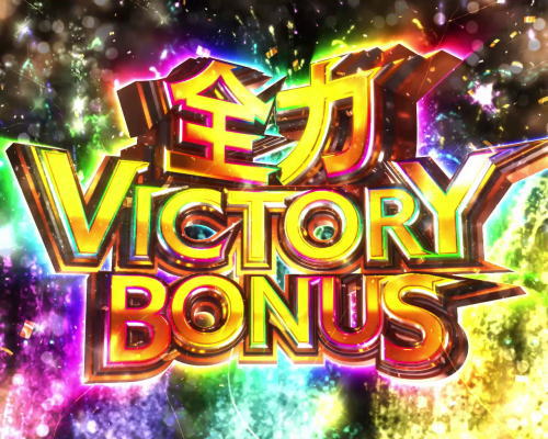 パチンコPキャプテン翼2020の全力VICTORY BONUS