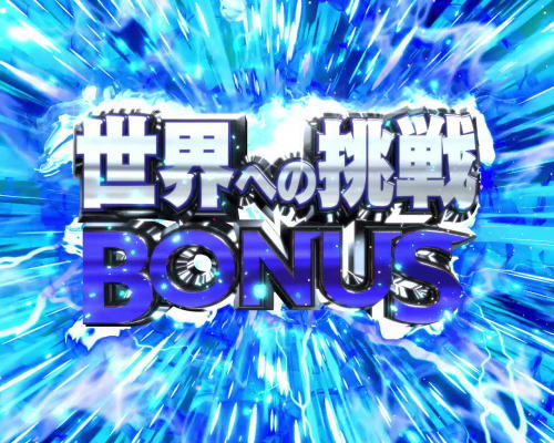 パチンコPキャプテン翼2020の世界への挑戦BONUS