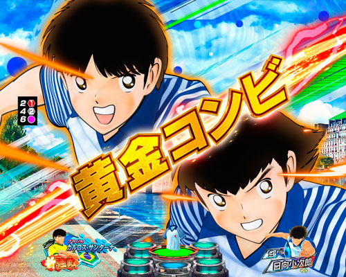 パチンコPキャプテン翼 若林甘えんなよ！Ver.の黄金コンビテンパイ