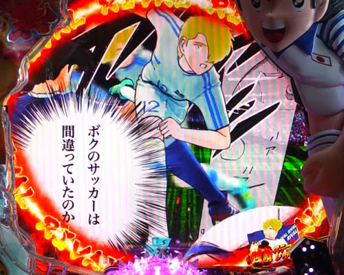 パチンコPキャプテン翼 若林甘えんなよ！Ver.の新強敵SP:レヴィン