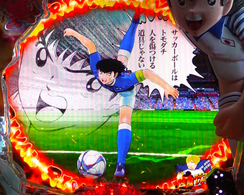 パチンコPキャプテン翼 若林甘えんなよ！Ver.の新強敵SP:翼