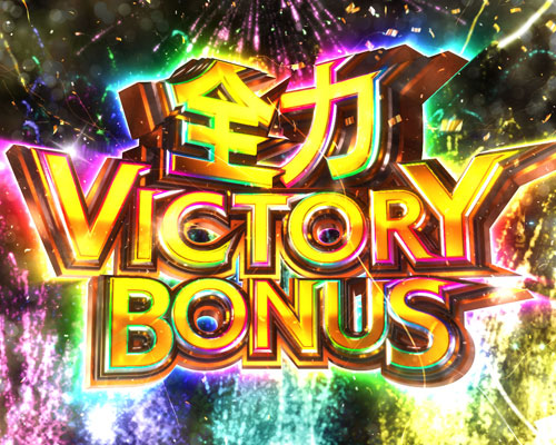 パチンコPキャプテン翼 若林甘えんなよ！Ver.の全力VICTORY BONUS