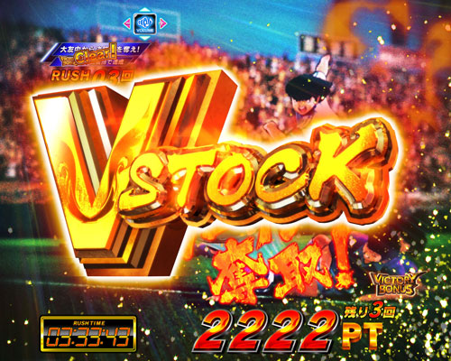 パチンコPキャプテン翼 若林甘えんなよ！Ver.のVICTORY BONUS:Vストック