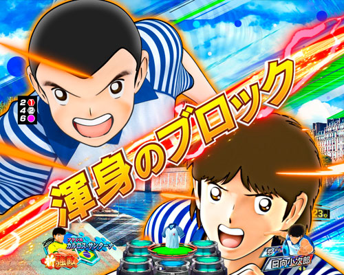 パチンコPキャプテン翼 若林甘えんなよ！Ver.の全日本同士テンパイ