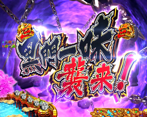 パチンコP黄門ちゃま 神盛2の黒門一味襲来リーチ