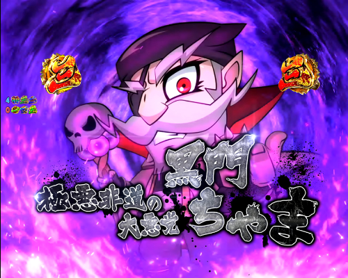 パチンコP黄門ちゃま 神盛2の黒門ちゃま