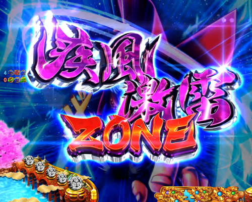 パチンコP黄門ちゃま 神盛2の疾風迅雷ゾーン