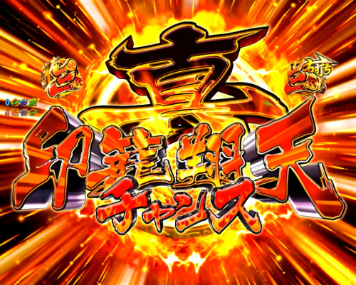 パチンコP黄門ちゃま 神盛2の真印籠翔天チャンス