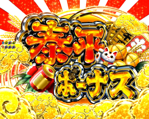 パチンコP黄門ちゃま 神盛2の泰平ボーナス