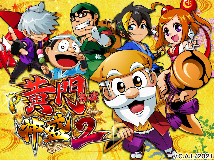 P黄門ちゃま 神盛2のキャラ画像