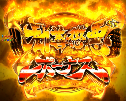 パチンコP黄門ちゃま 神盛2の勧善懲悪ボーナス