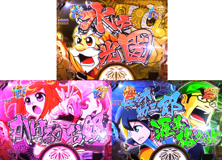 P黄門ちゃま 神盛2のキャラリーチ