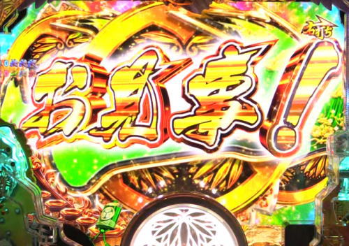 パチンコP黄門ちゃま 神盛2のお見事演出