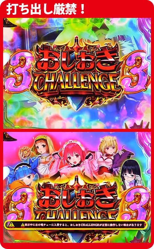 パチンコ機種名のおしおきCHALLENGE:注意点(1)