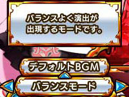 パチンコPシンデレラブレイドのバランスモード