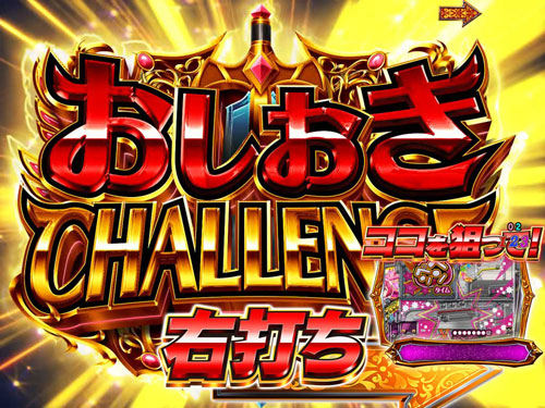 パチンコPシンデレラブレイドのおしおきCHALLENGE