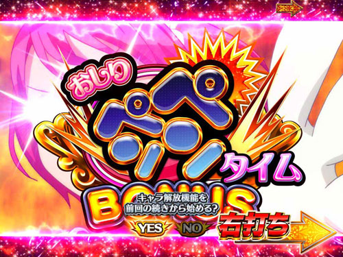 パチンコPシンデレラブレイドのおしりペンペンタイムBONUS:キャラ開放
