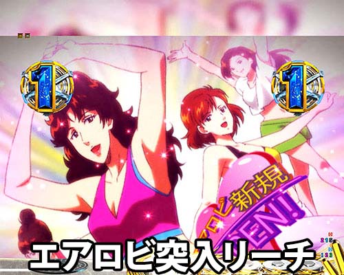 パチンコPシティーハンター 俺の心を震わせた日のエアロビ突入リーチ