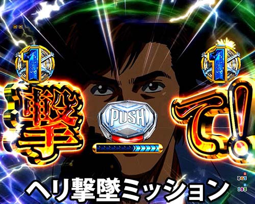 パチンコPシティーハンター 俺の心を震わせた日のヘリ撃墜ミッション