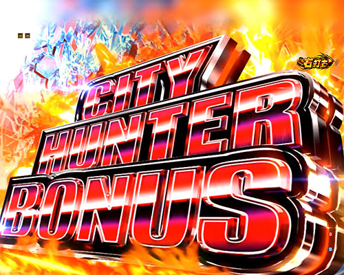 パチンコPシティーハンター 俺の心を震わせた日のCITY HUNTER BONUS