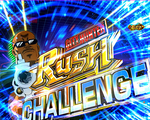 パチンコPシティーハンター 俺の心を震わせた日のCITY HUNTER RUSH CHALLENGE