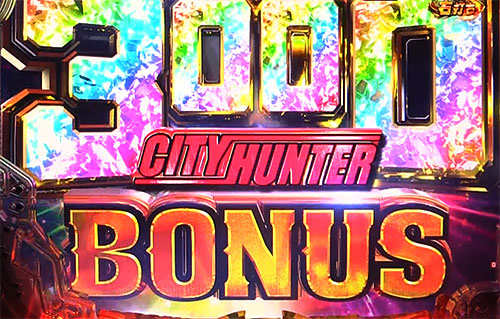 パチンコPシティーハンター 俺の心を震わせた日の3000BONUS