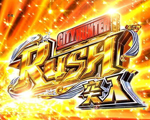 パチンコPシティーハンター 俺の心を震わせた日のCITY HUNTER RUSH