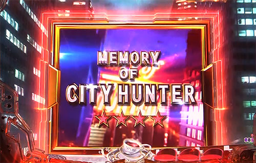 パチンコPシティーハンター 俺の心を震わせた日のCITY HUNTERチャンス予告