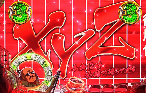 パチンコPシティーハンター 俺の心を震わせた日の新宿ノーマルリーチ:XYZ(赤)