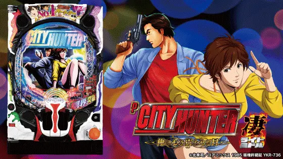 パチンコPシティーハンター 俺の心を震わせた日 凄ライトミドルの筐体とタイトルとトップ画像