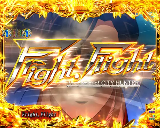 パチンコPシティーハンター 俺の心を震わせた日 凄ライトミドルのFright Flight