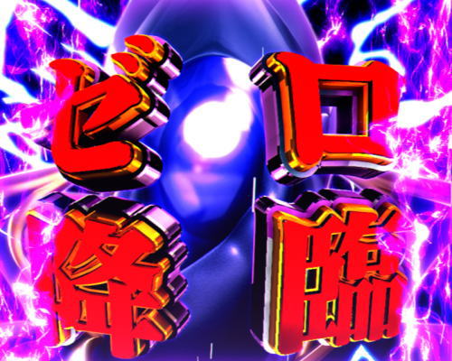 パチンコPコードギアス 反逆のルルーシュ Light ver..のゼロ降臨予告画像