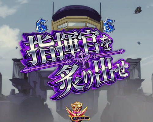 パチンコPコードギアス 反逆のルルーシュ Light ver..の指揮官を炙り出せ画像
