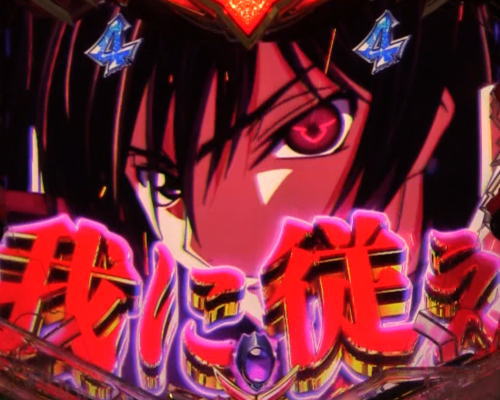パチンコPコードギアス 反逆のルルーシュ Light ver..の我に従え予告画像