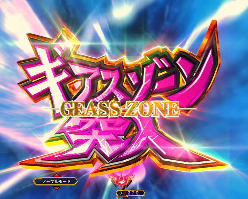 パチンコPコードギアス 反逆のルルーシュ Light ver..のギアスゾーンの画像