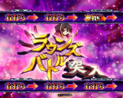 パチンコPコードギアス 反逆のルルーシュ Light ver..のラウンズバトル突入画像