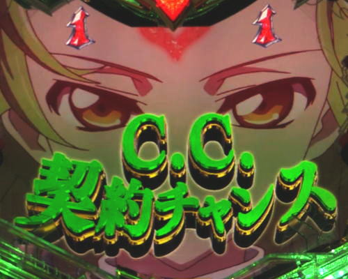 パチンコPコードギアス 反逆のルルーシュ ライトミドルver.のC.C.契約チャンス画像