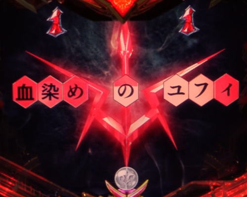 パチンコPコードギアス 反逆のルルーシュ ライトミドルver.の血染めのユフィ赤タイトル画像