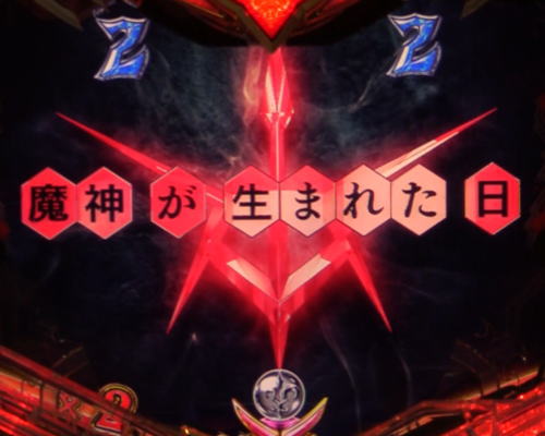 パチンコPコードギアス 反逆のルルーシュ ライトミドルver.の魔人が生まれた日赤タイトル画像