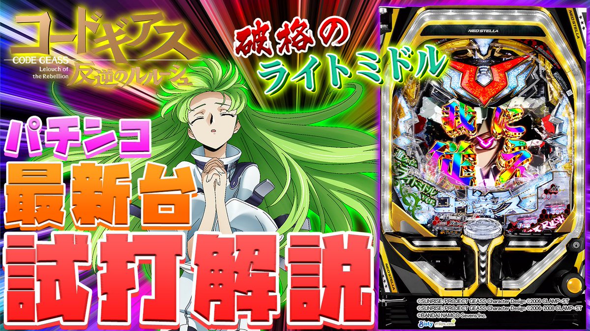 パチンコPコードギアス 反逆のルルーシュ ライトミドルver.の試打動画サムネイル