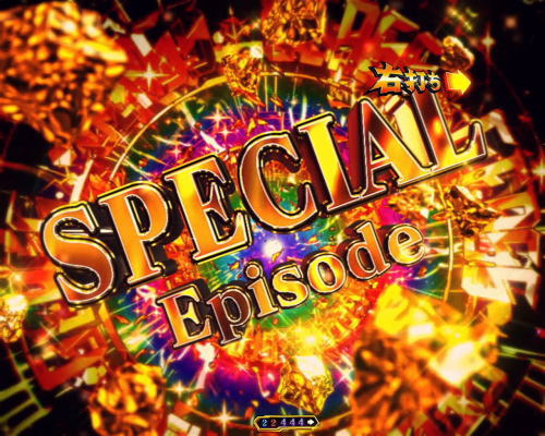 パチンコPコードギアス 反逆のルルーシュのSpecial　episode画像