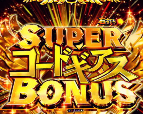 パチンコPコードギアス 反逆のルルーシュのSUPER コードギアスBONUS画像