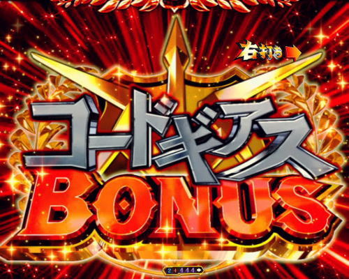 パチンコPコードギアス 反逆のルルーシュのコードギアスBONUS画像