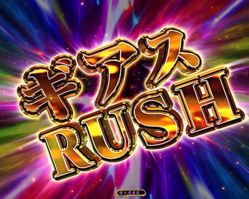 パチンコPコードギアス 反逆のルルーシュのギアスRUSH画像